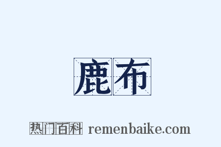 鹿布是什么意思的图片